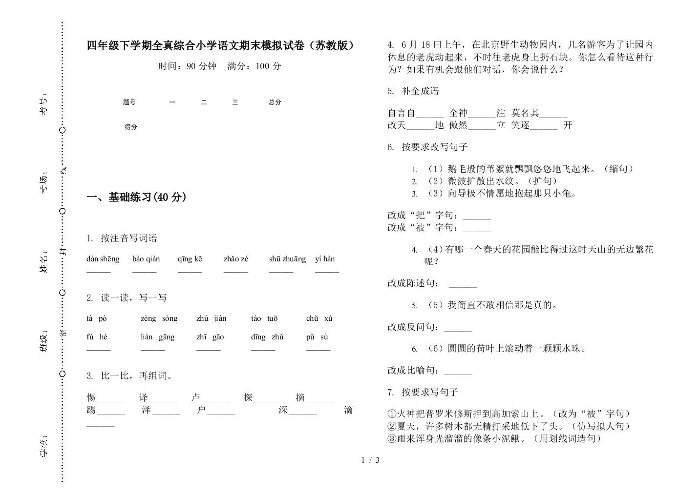 四年级下学期全真综合小学语文期末模拟试卷(苏教版)