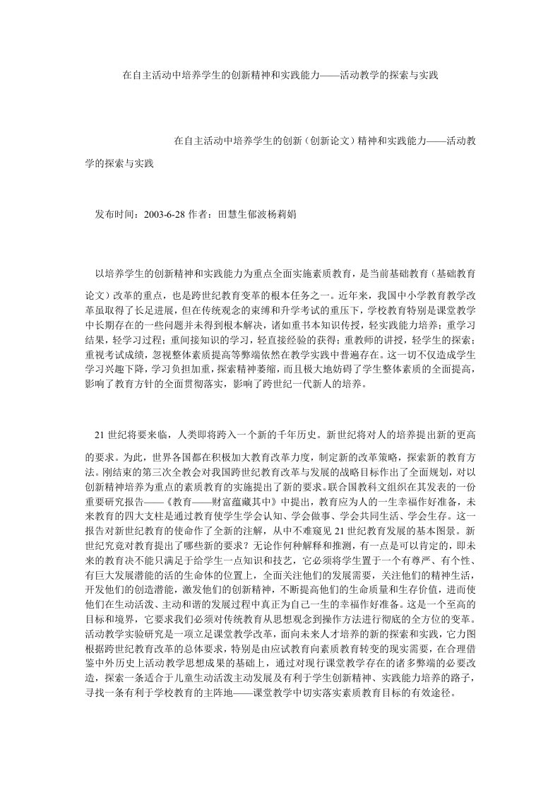 艺术在自主活动中培养学生的创新精神和实践能力——活动教学的探索与实践