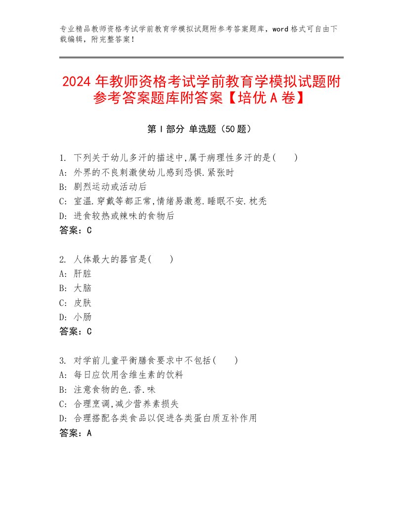 2024年教师资格考试学前教育学模拟试题附参考答案题库附答案【培优A卷】