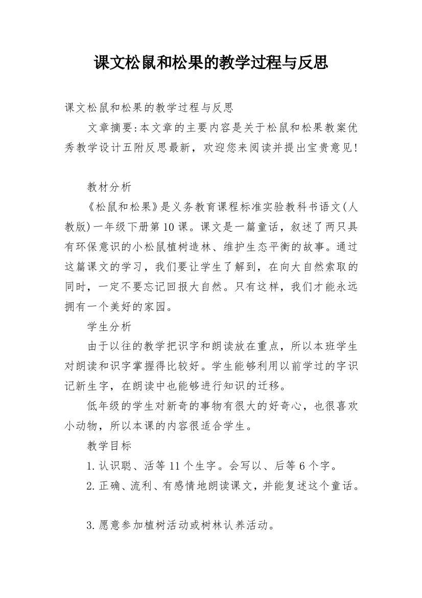 课文松鼠和松果的教学过程与反思