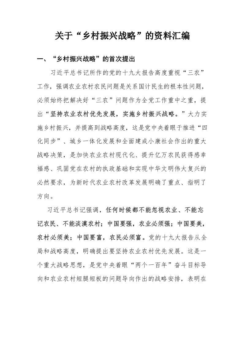 学习十九大精神加强乡村振兴资料汇编乡村振兴战略材料