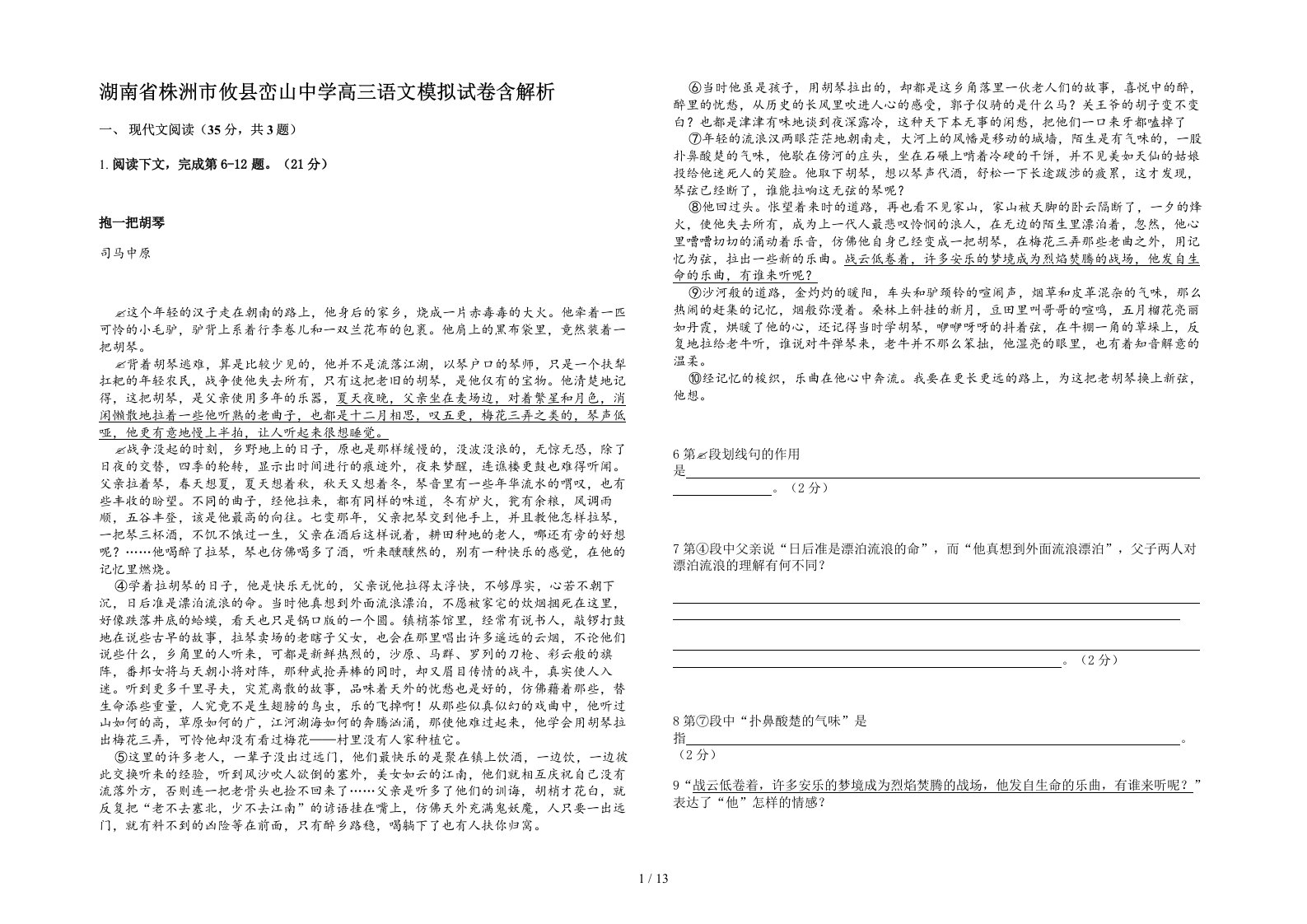 湖南省株洲市攸县峦山中学高三语文模拟试卷含解析