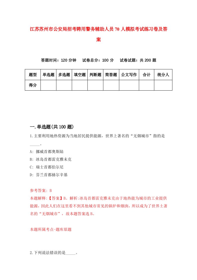 江苏苏州市公安局招考聘用警务辅助人员70人模拟考试练习卷及答案8