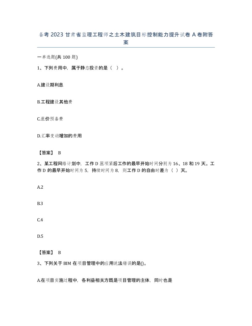 备考2023甘肃省监理工程师之土木建筑目标控制能力提升试卷A卷附答案