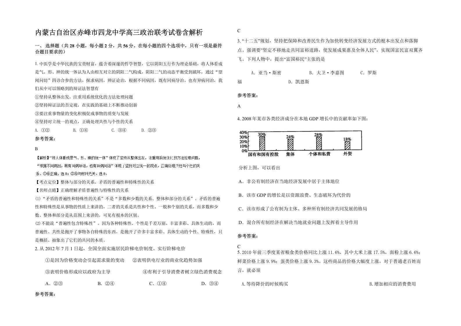 内蒙古自治区赤峰市四龙中学高三政治联考试卷含解析