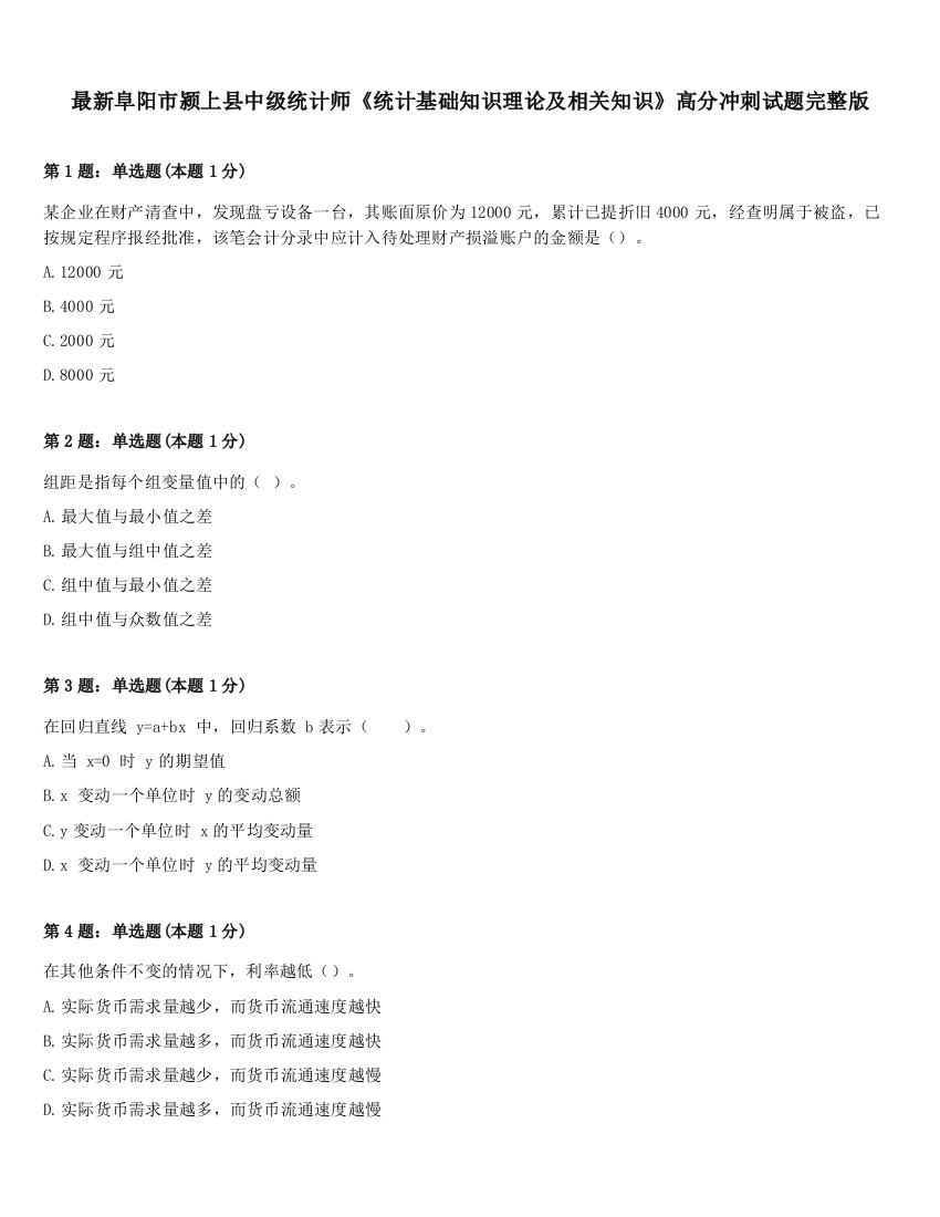 最新阜阳市颍上县中级统计师《统计基础知识理论及相关知识》高分冲刺试题完整版