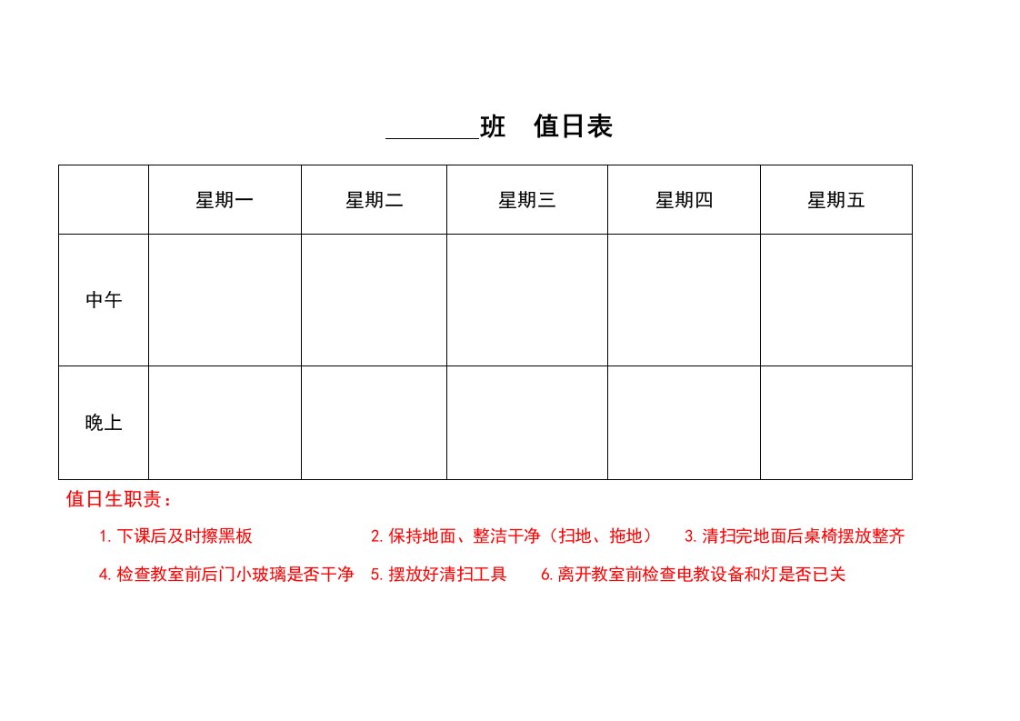 精品文档-12值日表