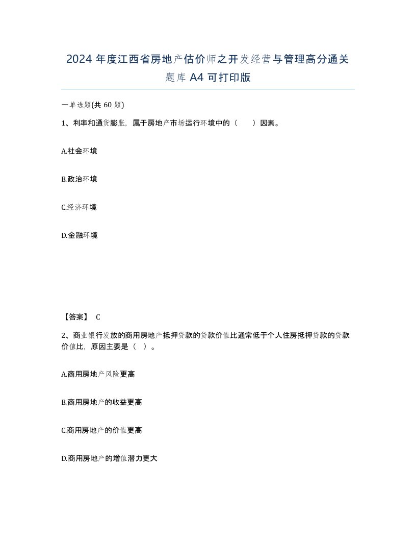 2024年度江西省房地产估价师之开发经营与管理高分通关题库A4可打印版