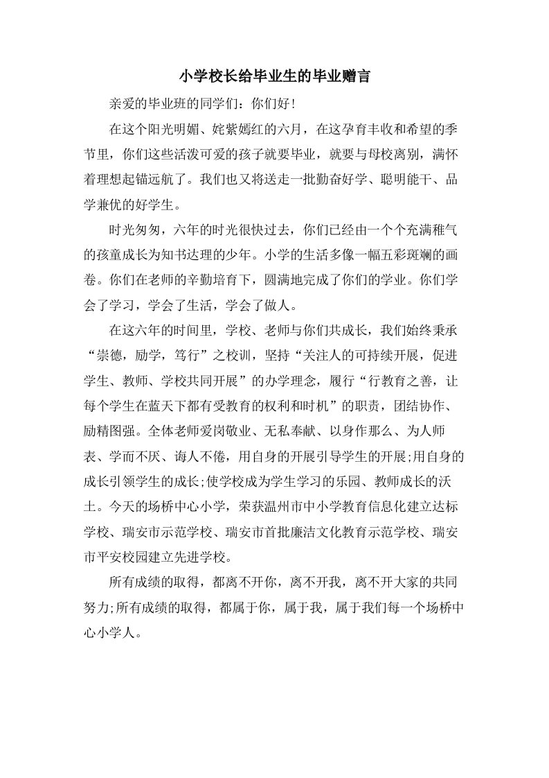 小学校长给毕业生的毕业赠言