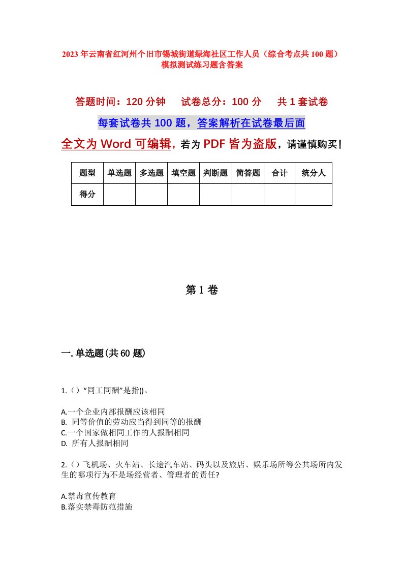 2023年云南省红河州个旧市锡城街道绿海社区工作人员综合考点共100题模拟测试练习题含答案