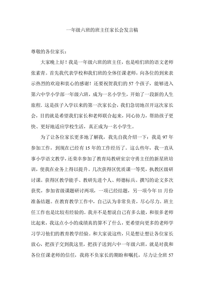 一年级六班的班主任家长会发言稿