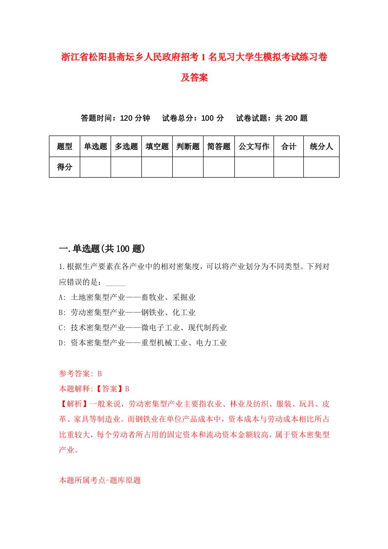 浙江省松阳县斋坛乡人民政府招考1名见习大学生模拟考试练习卷及答案第4期