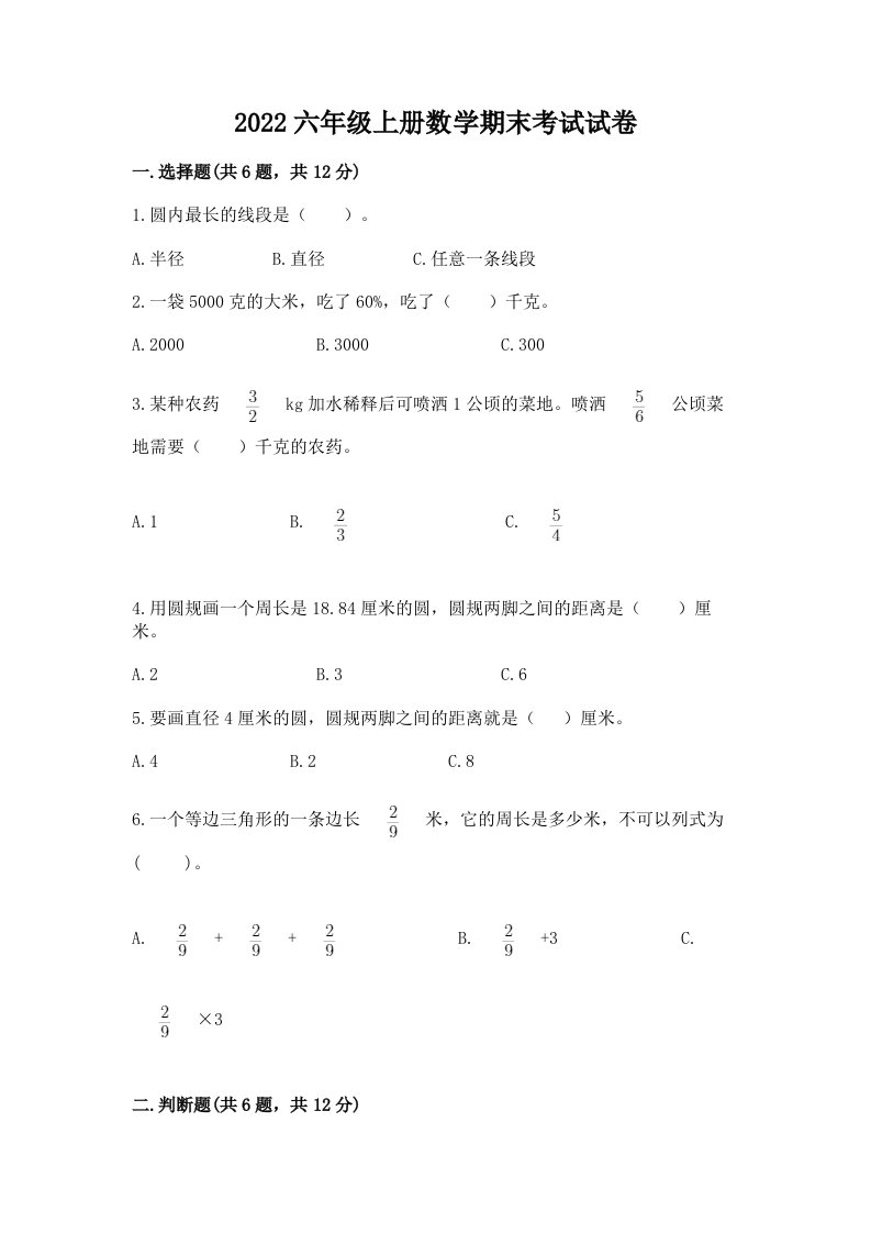 2022六年级上册数学期末考试试卷精品【历年真题】