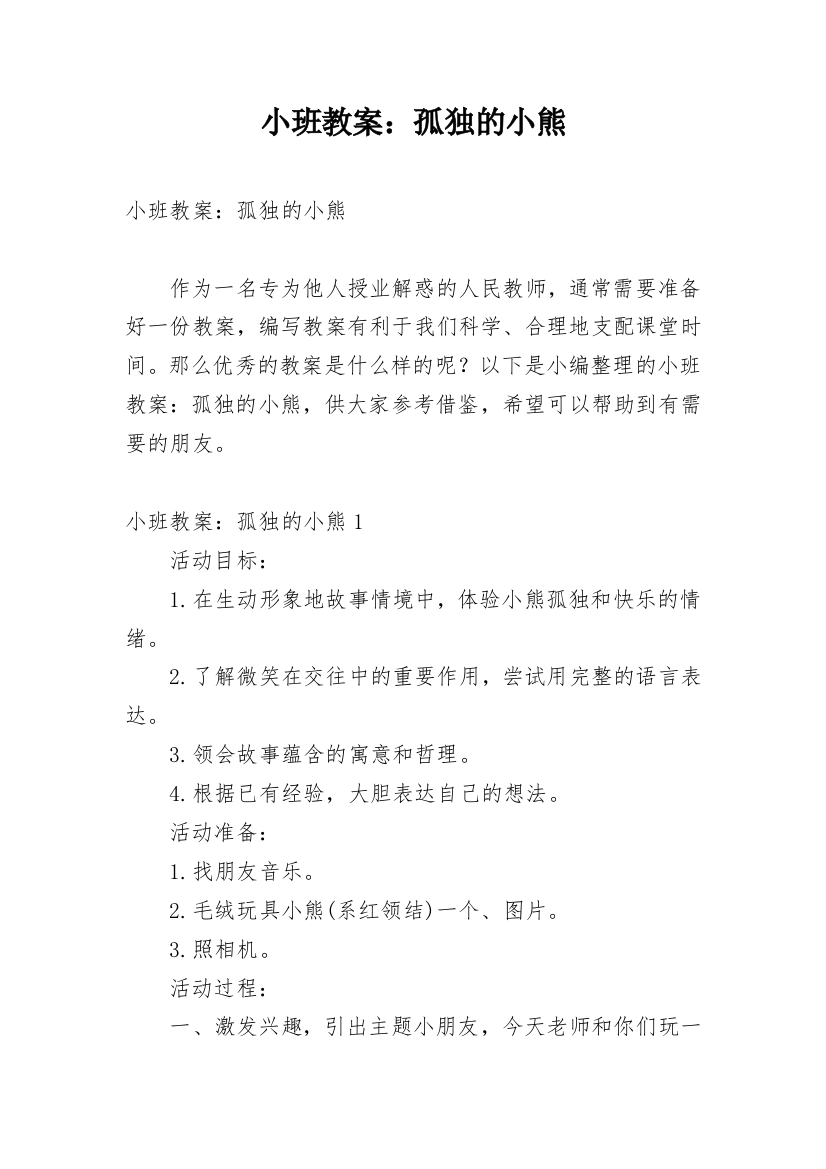 小班教案：孤独的小熊