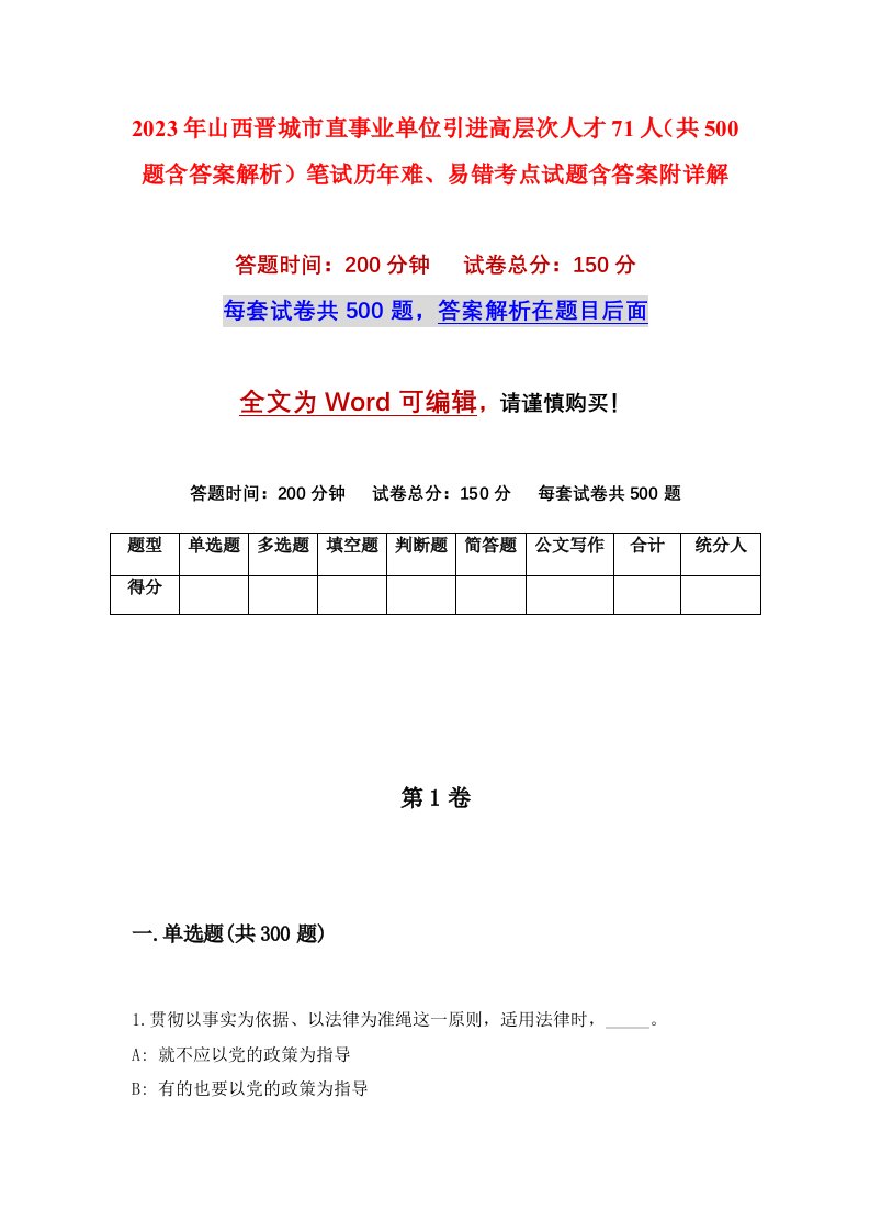 2023年山西晋城市直事业单位引进高层次人才71人共500题含答案解析笔试历年难易错考点试题含答案附详解