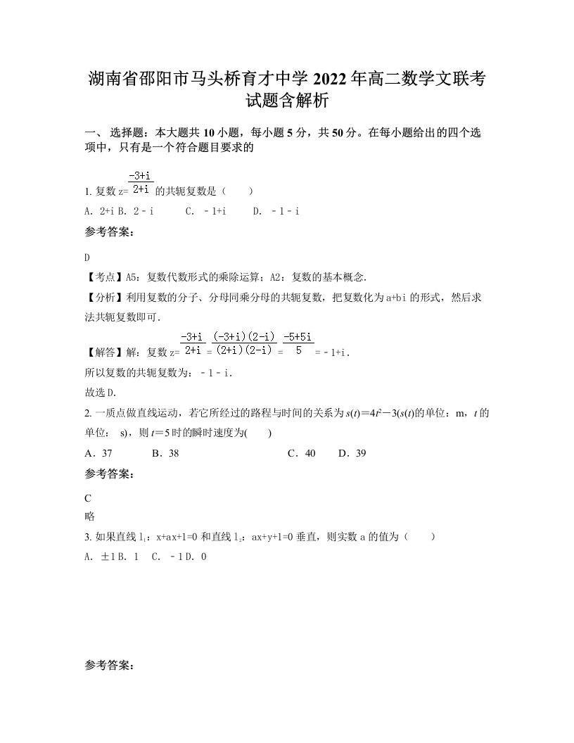 湖南省邵阳市马头桥育才中学2022年高二数学文联考试题含解析