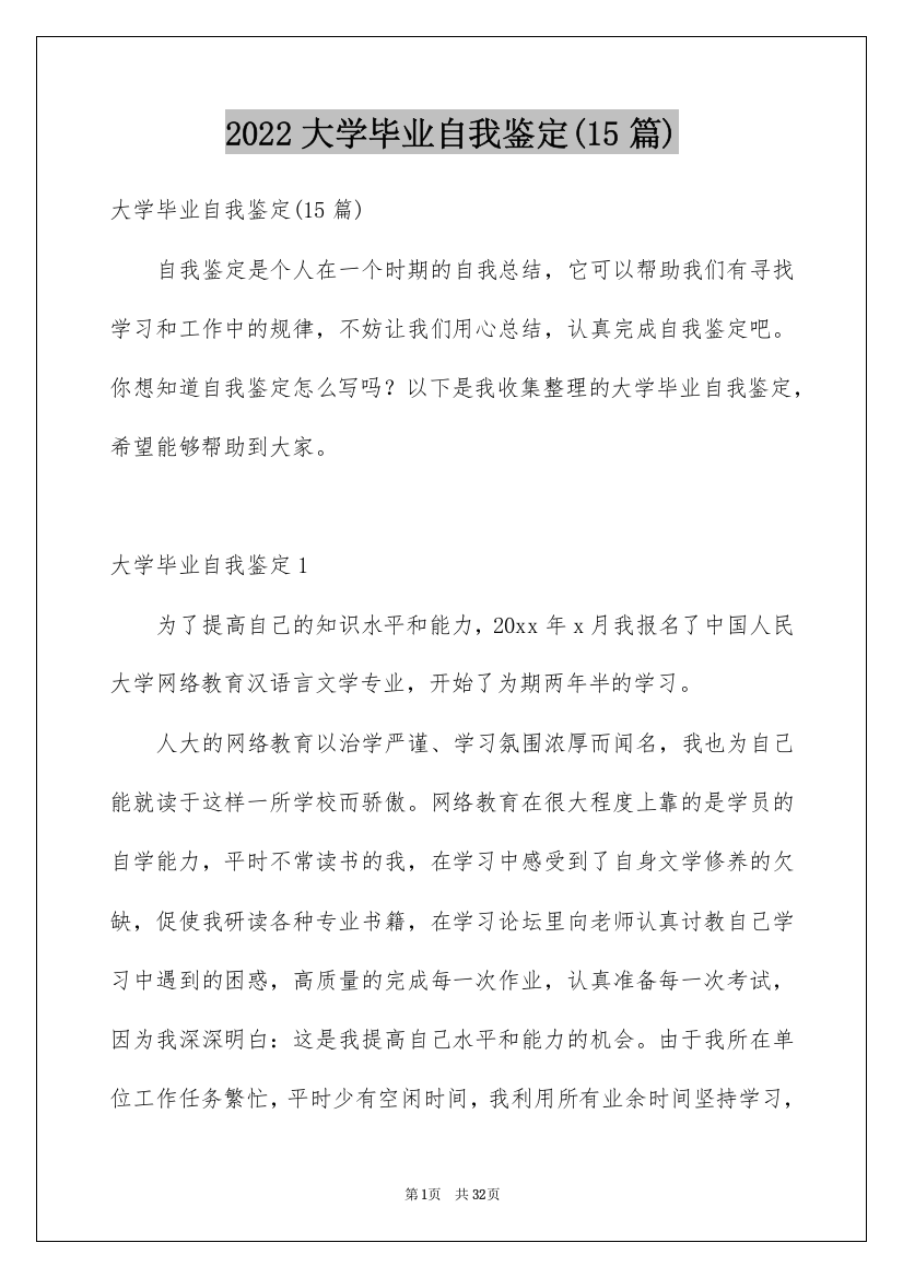 2022大学毕业自我鉴定(15篇)