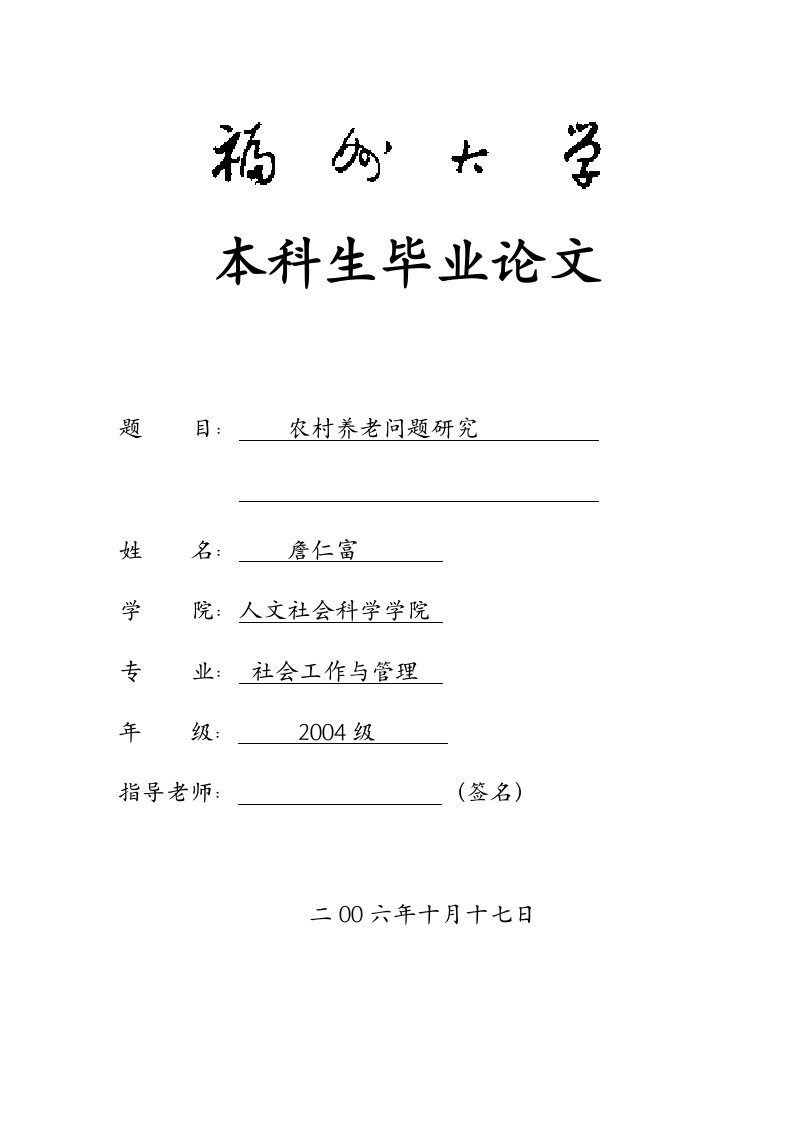 农村养老问题研究(封面、目录、任务书、开题报告)-word资料（精）