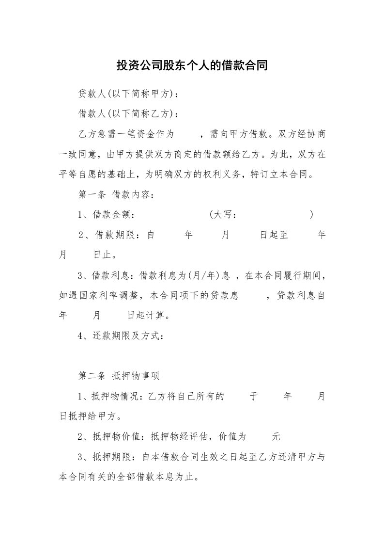 投资公司股东个人的借款合同_1