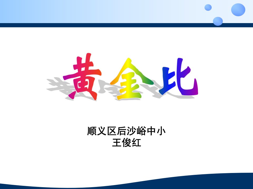 黄金比(省一等奖)课件