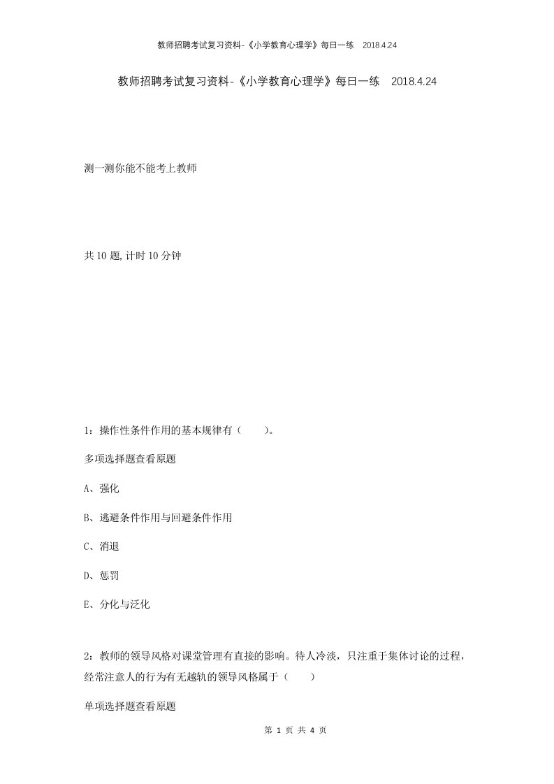 教师招聘考试复习资料-小学教育心理学每日一练2018.4.24