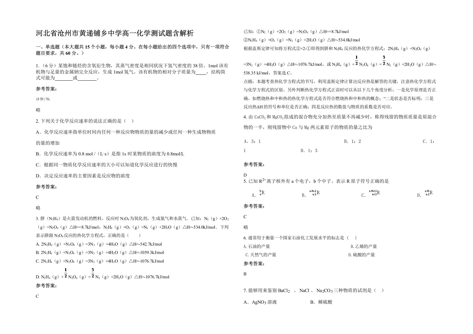 河北省沧州市黄递铺乡中学高一化学测试题含解析