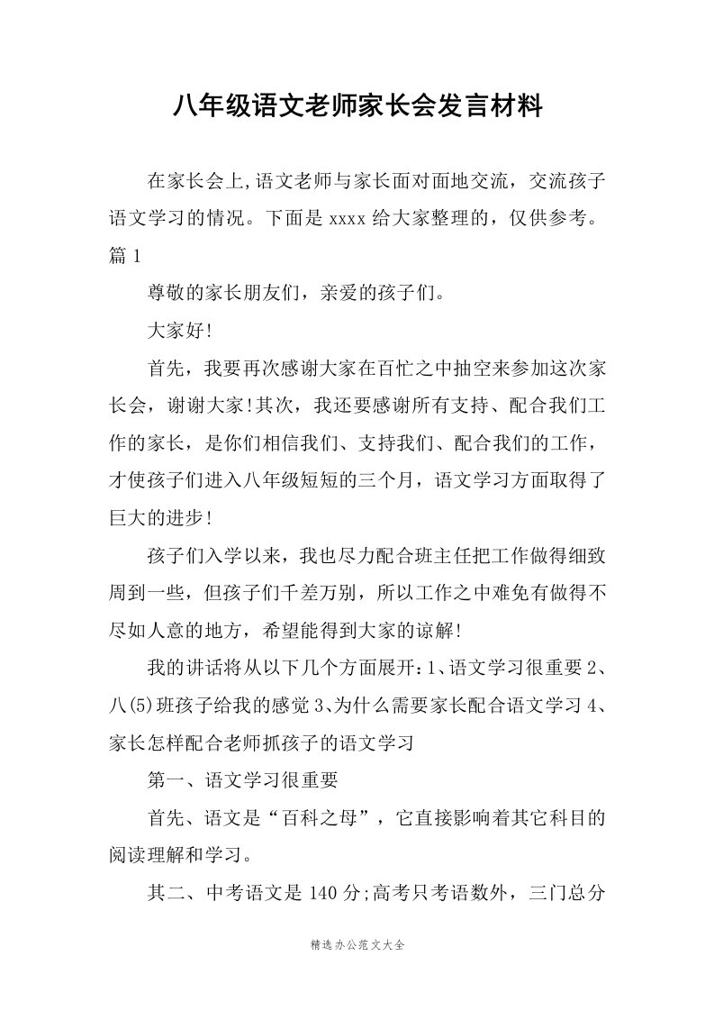 八年级语文老师家长会发言材料