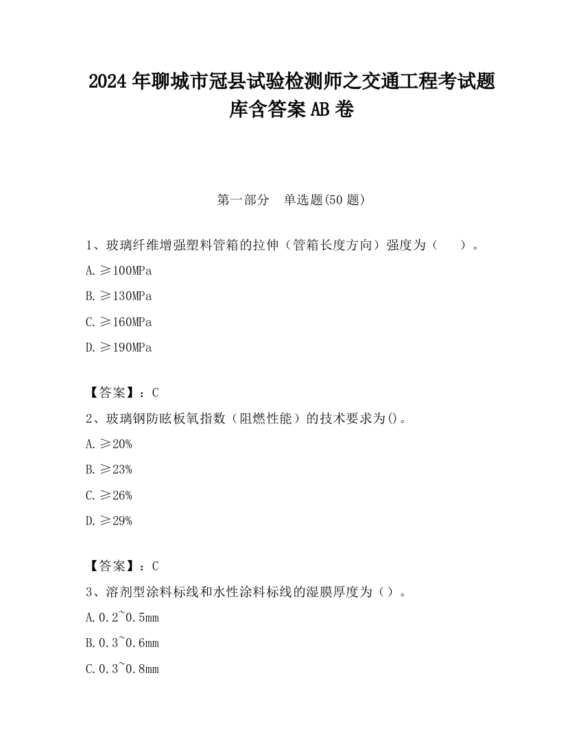 2024年聊城市冠县试验检测师之交通工程考试题库含答案AB卷