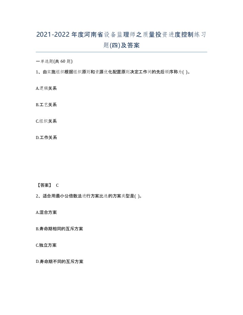 2021-2022年度河南省设备监理师之质量投资进度控制练习题四及答案