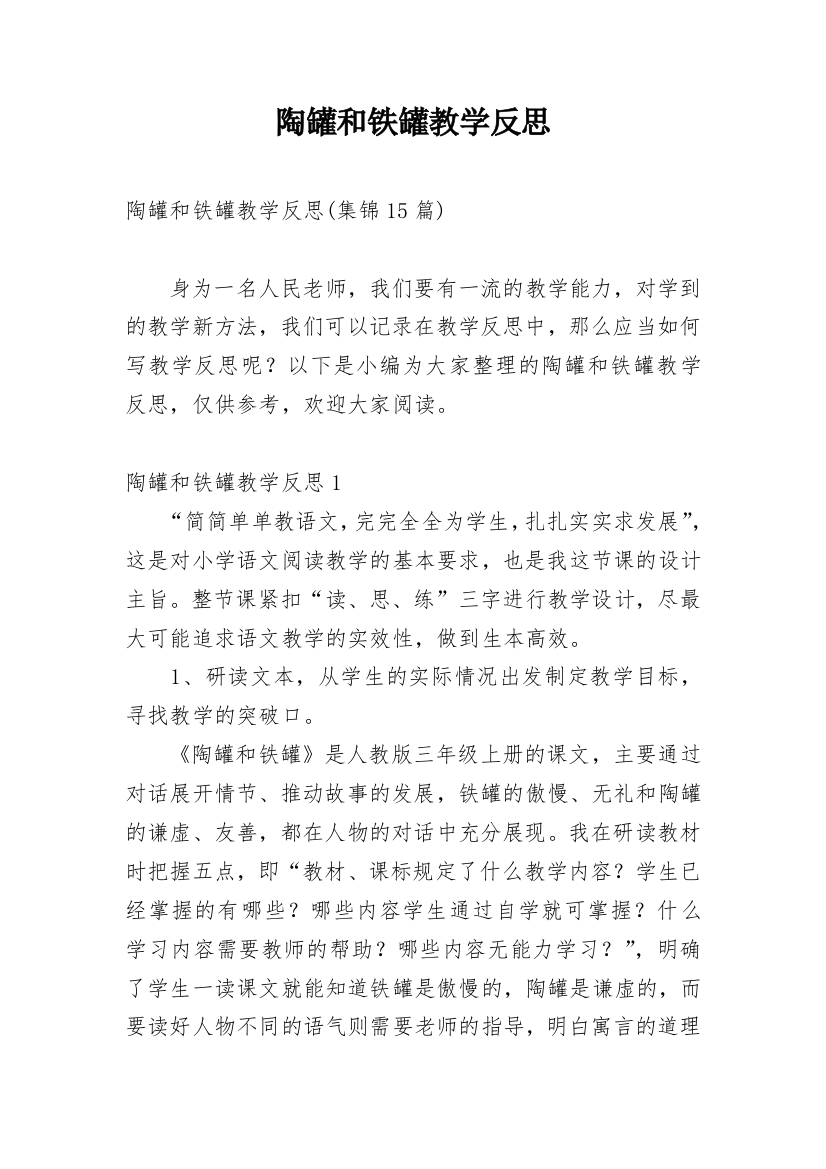 陶罐和铁罐教学反思_24