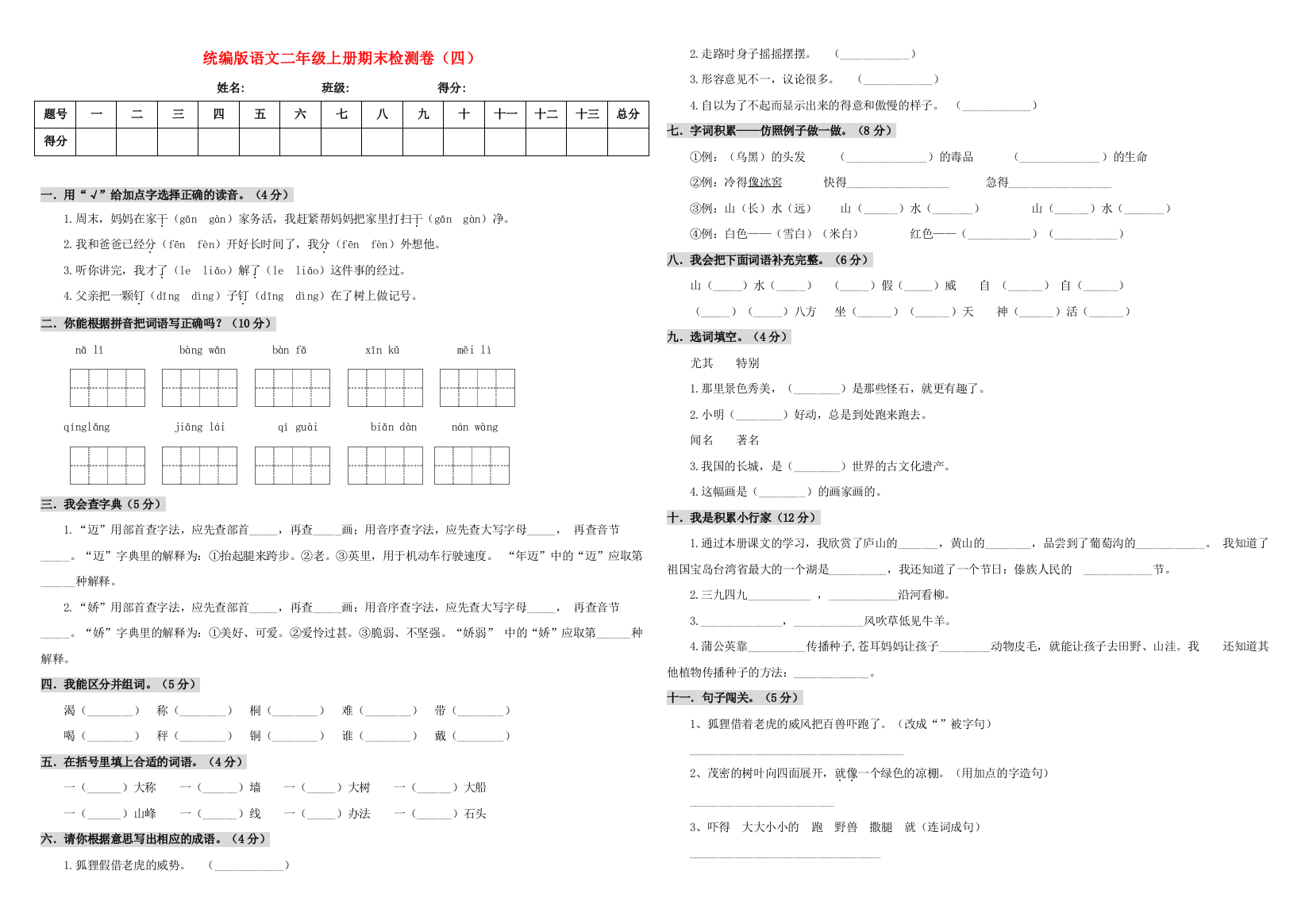 2019-2020学年二年级语文上学期期末测试卷（四）