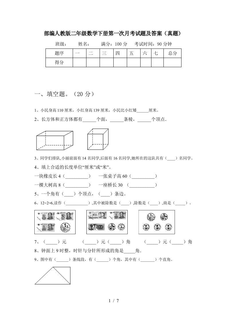 部编人教版二年级数学下册第一次月考试题及答案真题