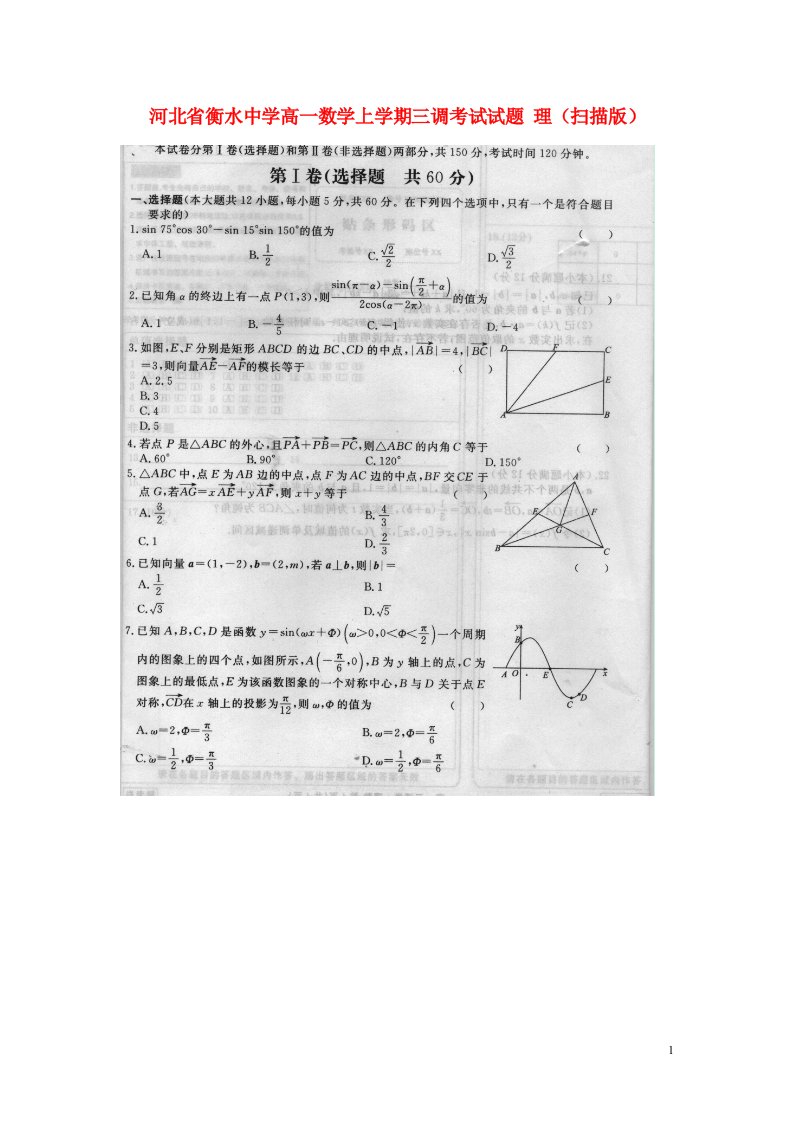 河北省衡水中学高一数学上学期三调考试试题