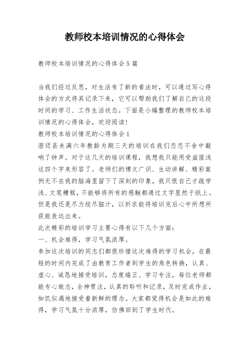 教师校本培训情况的心得体会