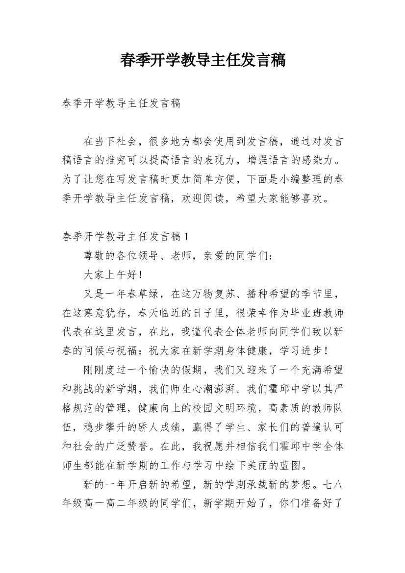 春季开学教导主任发言稿