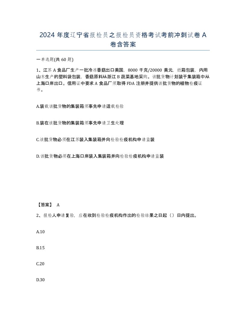 2024年度辽宁省报检员之报检员资格考试考前冲刺试卷A卷含答案