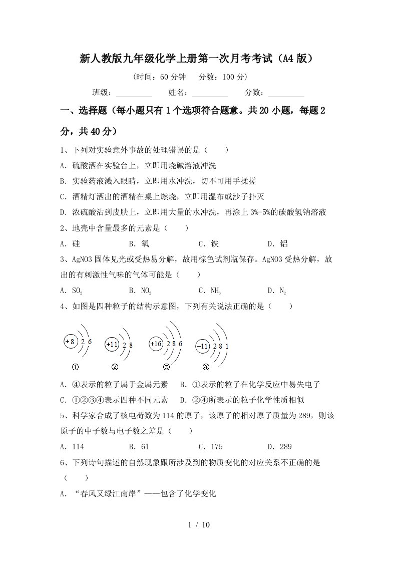 新人教版九年级化学上册第一次月考考试A4版