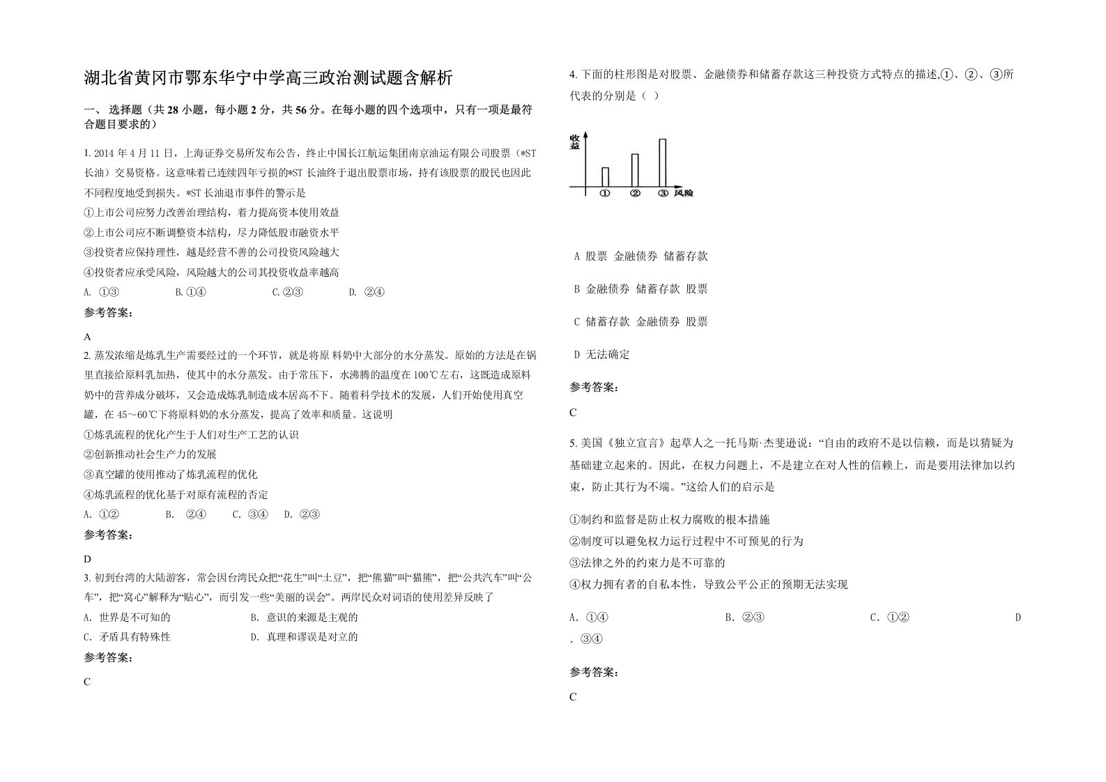 湖北省黄冈市鄂东华宁中学高三政治测试题含解析