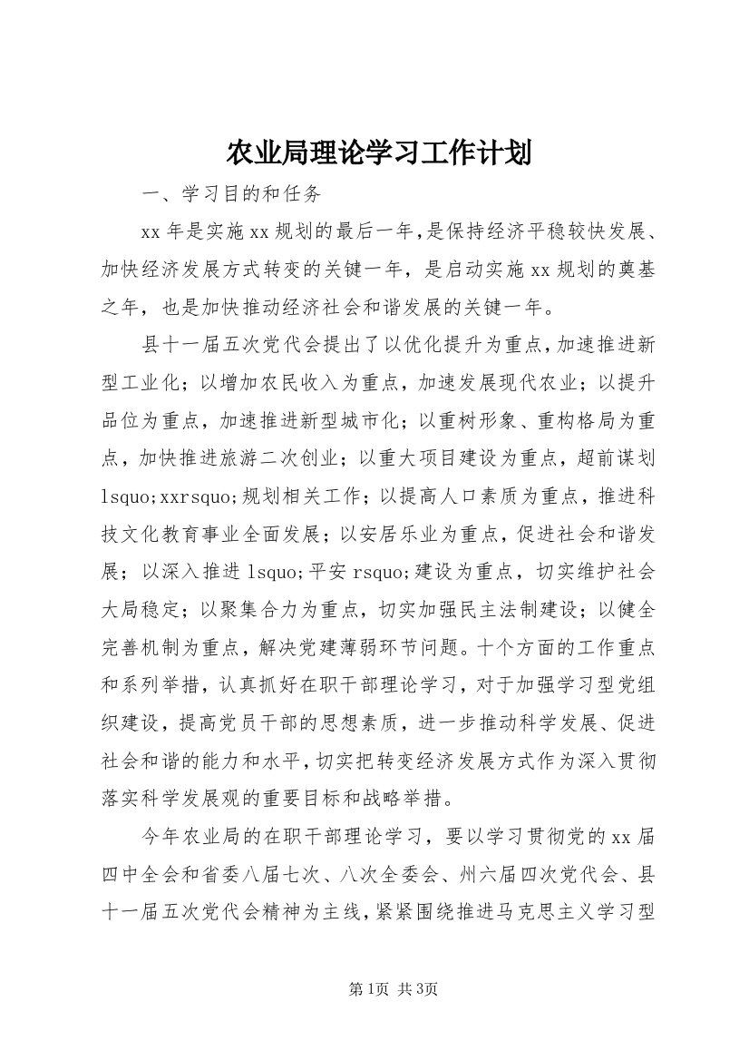 农业局理论学习工作计划