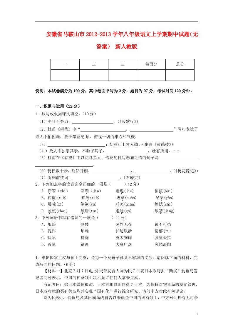 安徽省马鞍山市2012-2013学年八年级语文上学期期中试题无答案新人教版