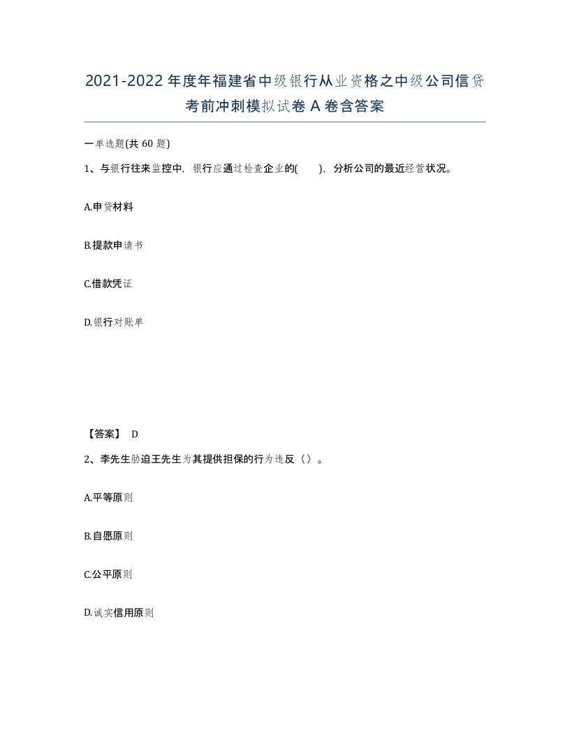 2021-2022年度年福建省中级银行从业资格之中级公司信贷考前冲刺模拟试卷A卷含答案