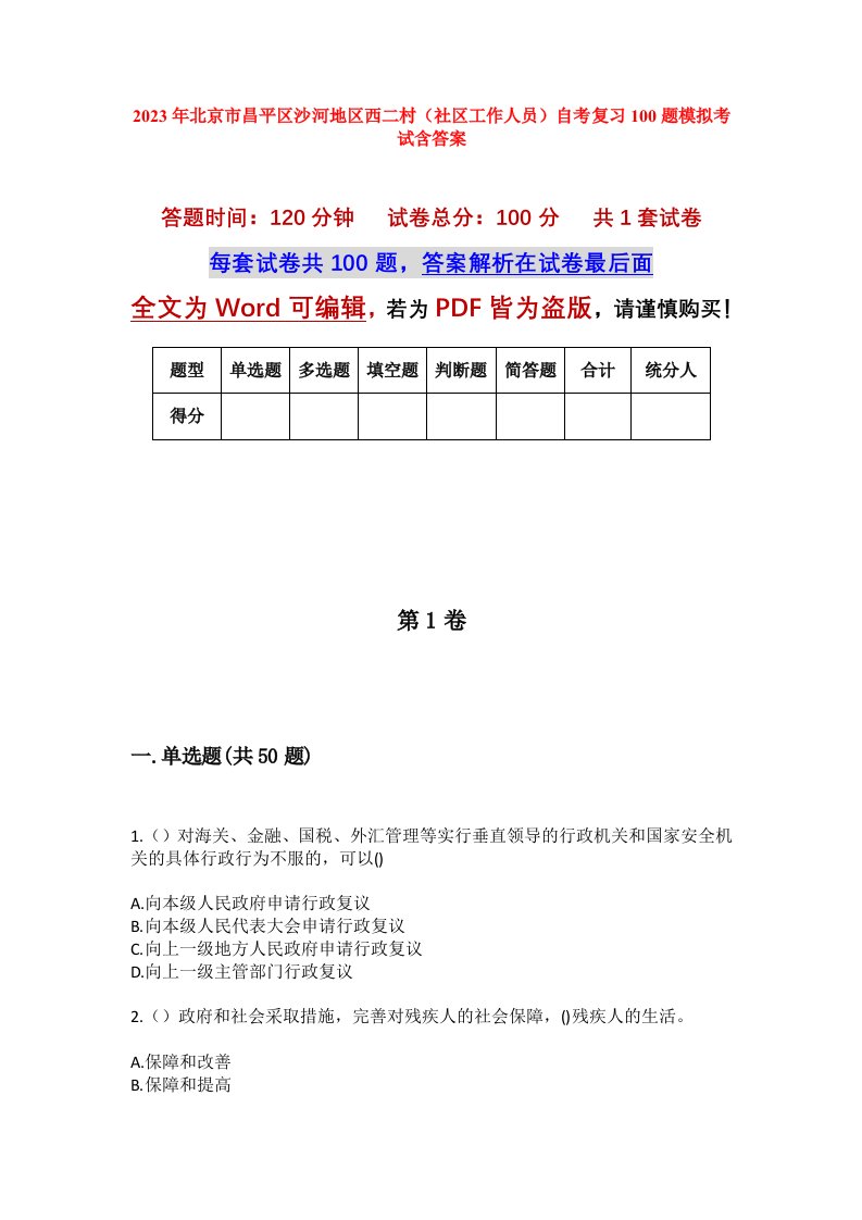 2023年北京市昌平区沙河地区西二村社区工作人员自考复习100题模拟考试含答案