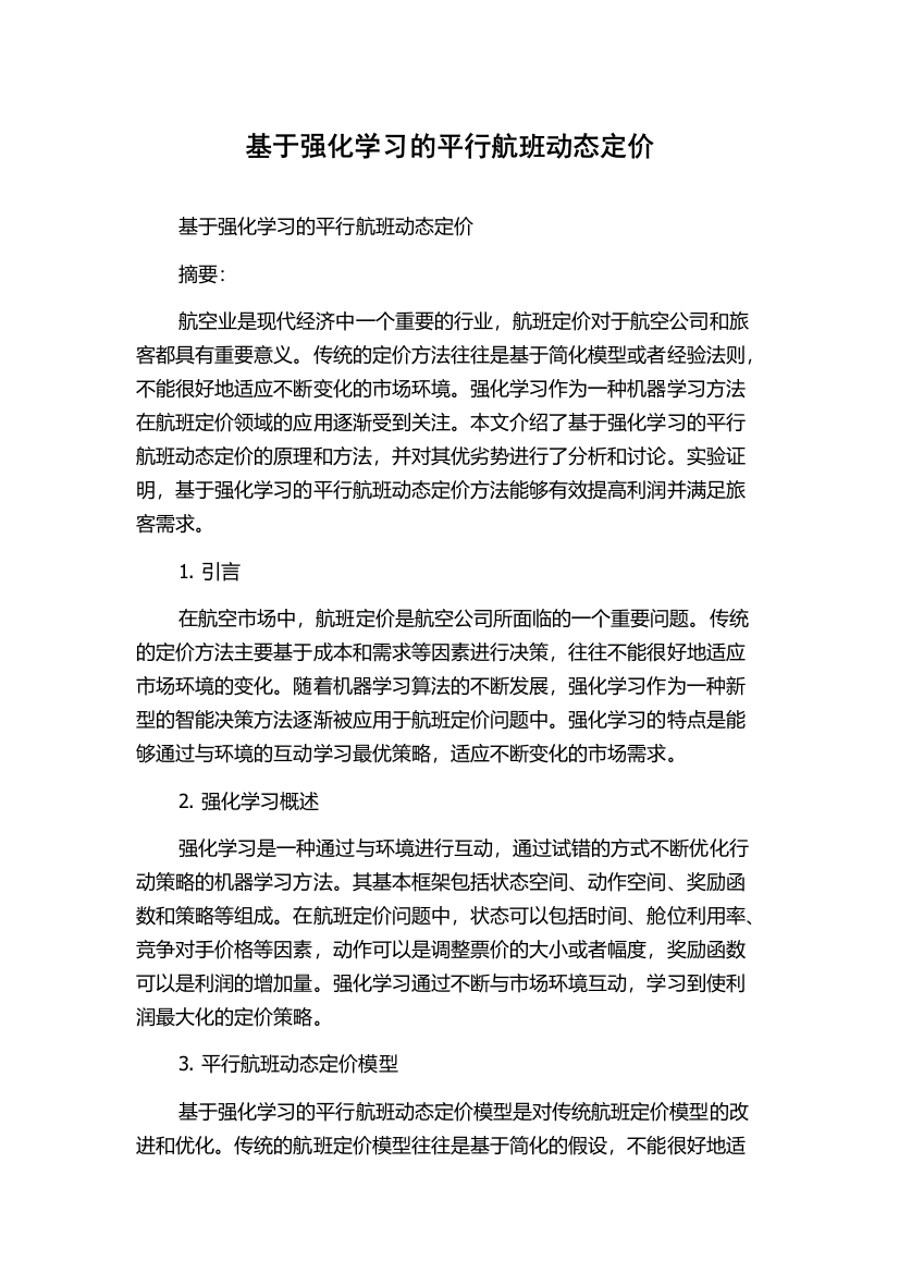 基于强化学习的平行航班动态定价