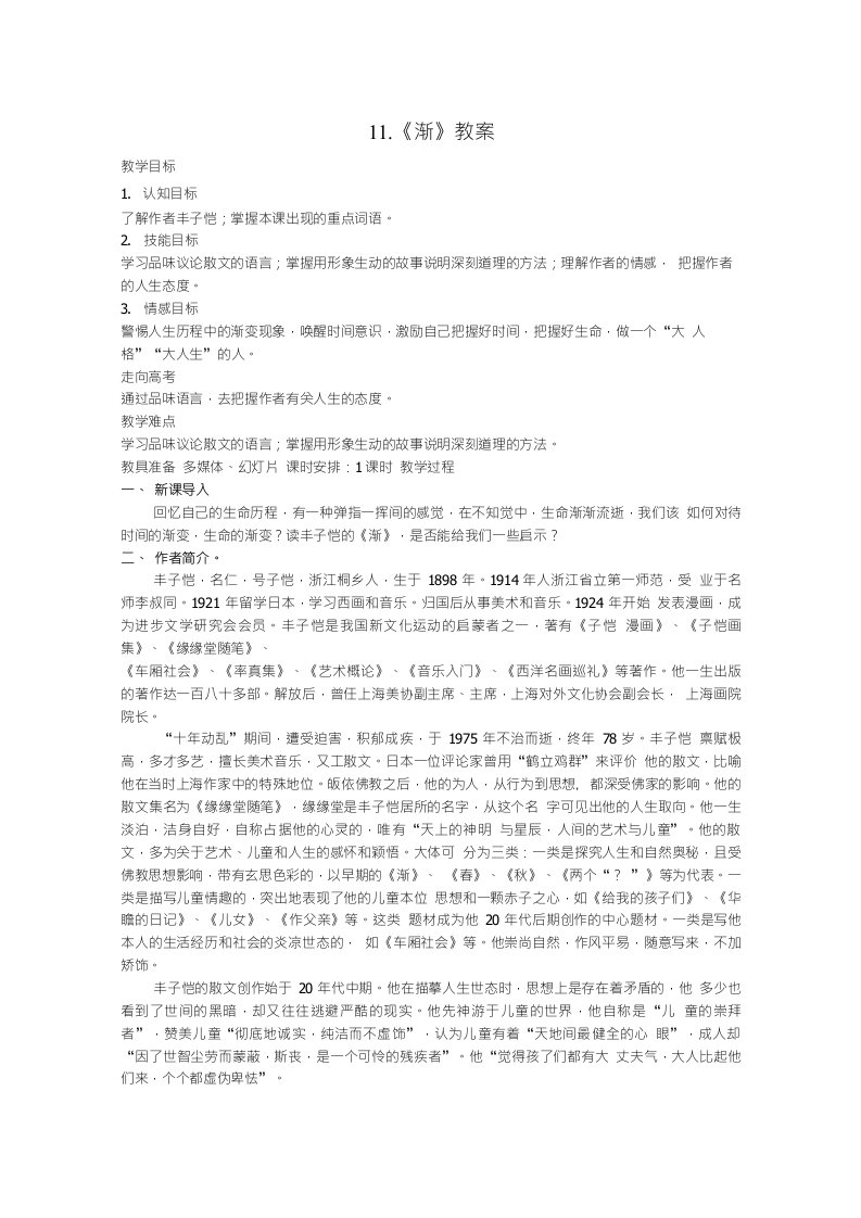 高中语文粤教版必修二：丰子恺《渐》教案设计6