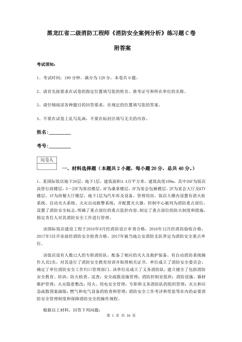 黑龙江省二级消防工程师消防安全案例分析练习题c卷附答案