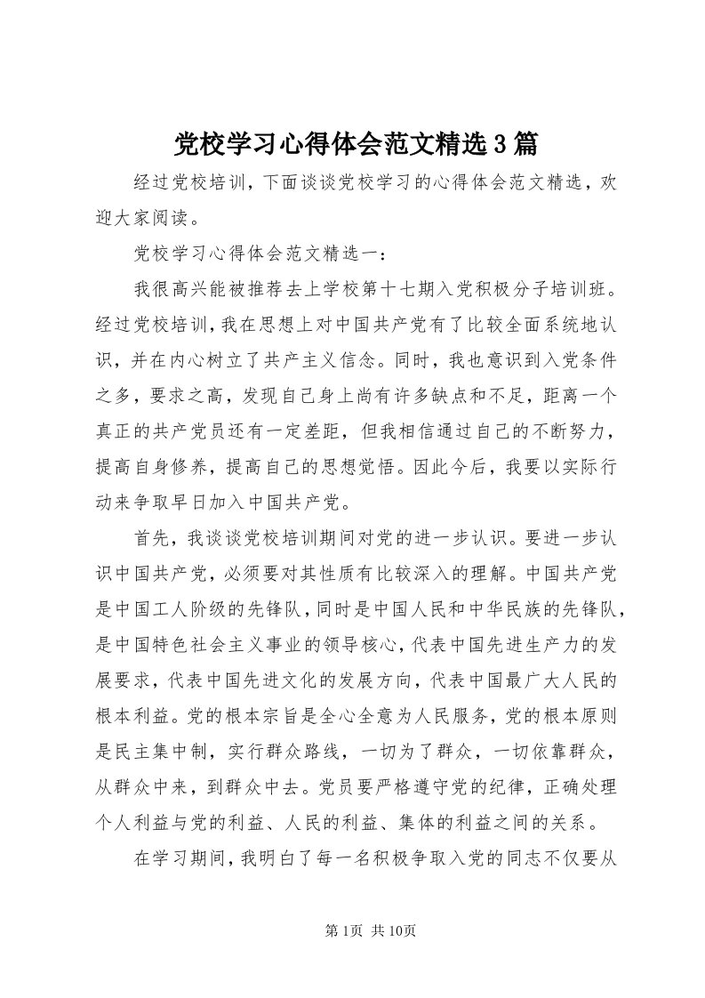 党校学习心得体会范文精选3篇