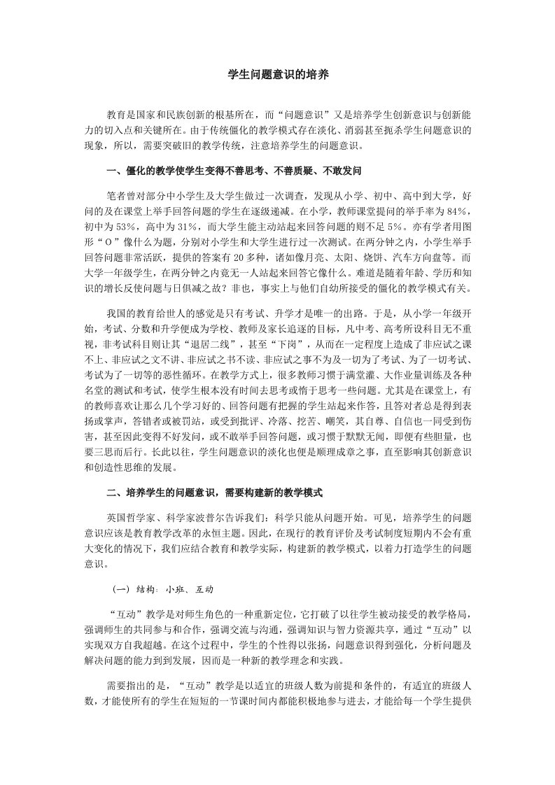 学生问题意识的培养