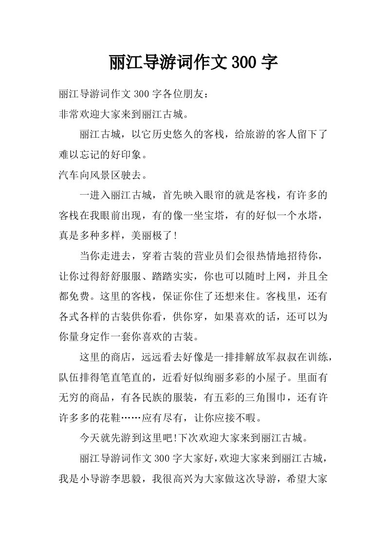 丽江导游词作文300字