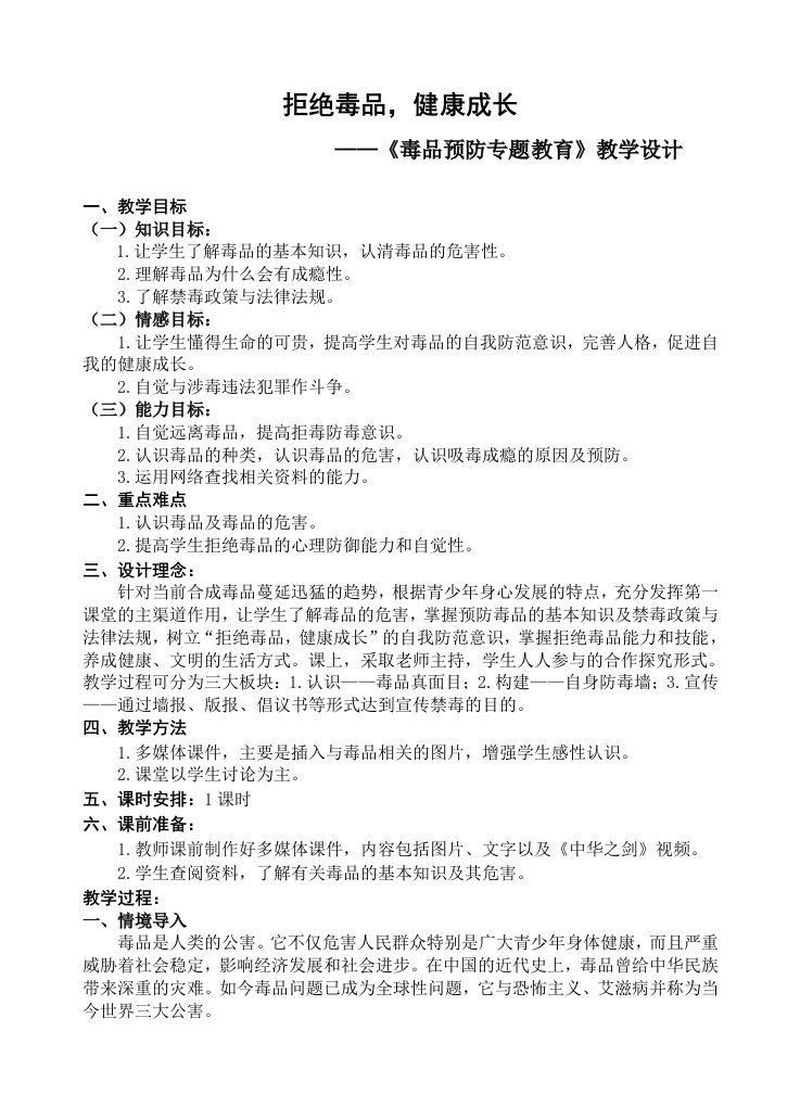 《拒绝毒品健康成长》教学设计