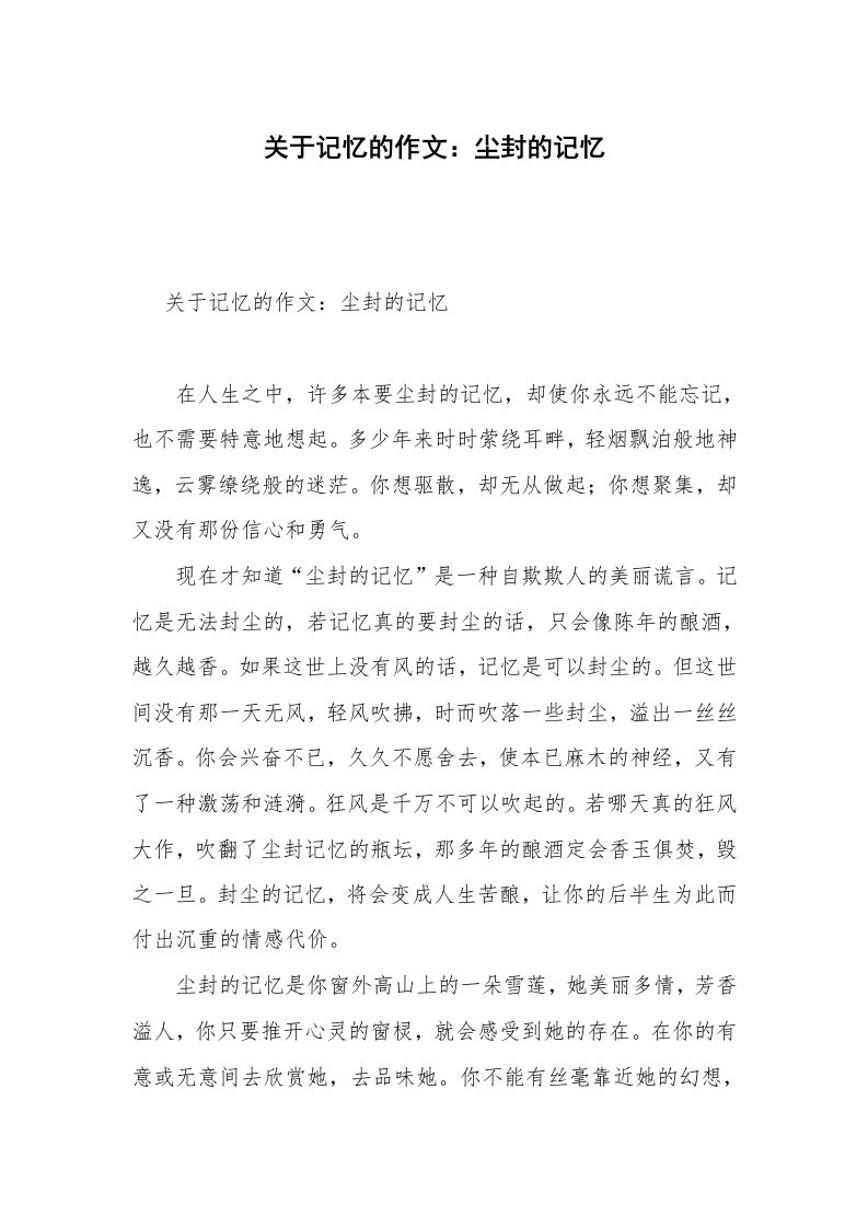 关于记忆的作文：尘封的记忆